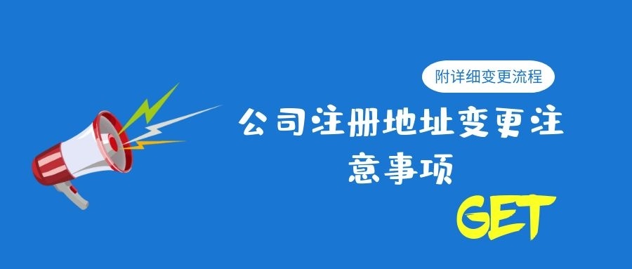 公司注册地址变更注意事项,附详细变更流程