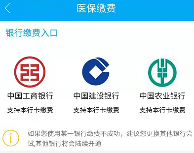 ”菜单,选择“参保缴费”功能2.选择缴费银行(目前暂不支持跨行缴费)