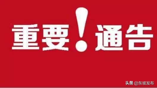 2020年上半年东坡区_2020年四川眉山市考调20名警察!11月27日报名截止!