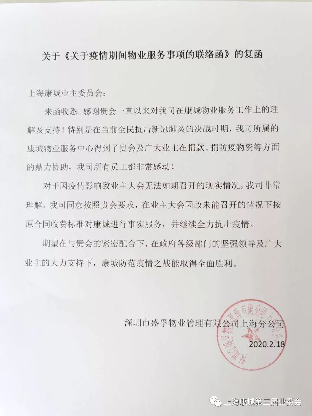 业主大会关于疫情期间物业服务事项的联络函及关于关于疫情期间物业