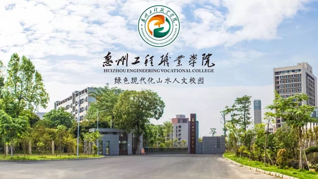 最新!惠州工程职业学院2020年3 证书招生计划