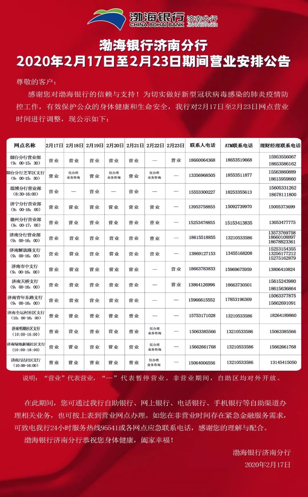 渤海银行济南分行2020年2月17日-23日营业时间调整公告