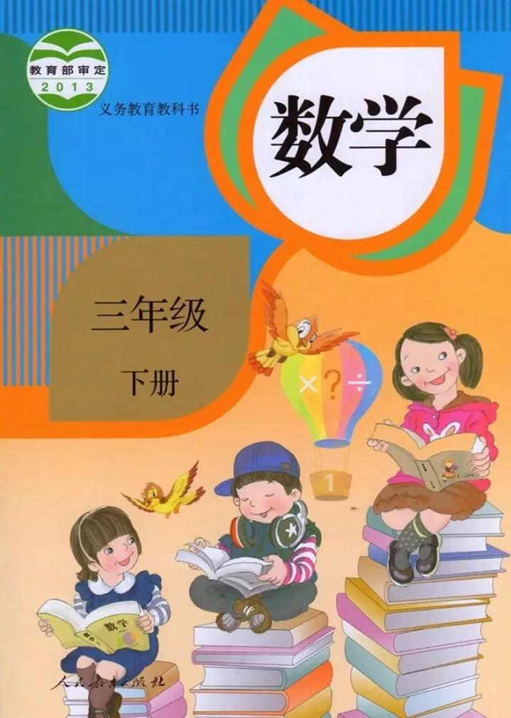 【电子课本】| 2020春人教版三年级(下册)数学(高清版