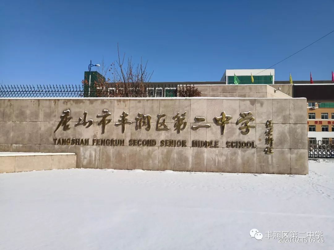 丰润二中专项部署停课不停学期间爱国主义教育活动师生积极响应