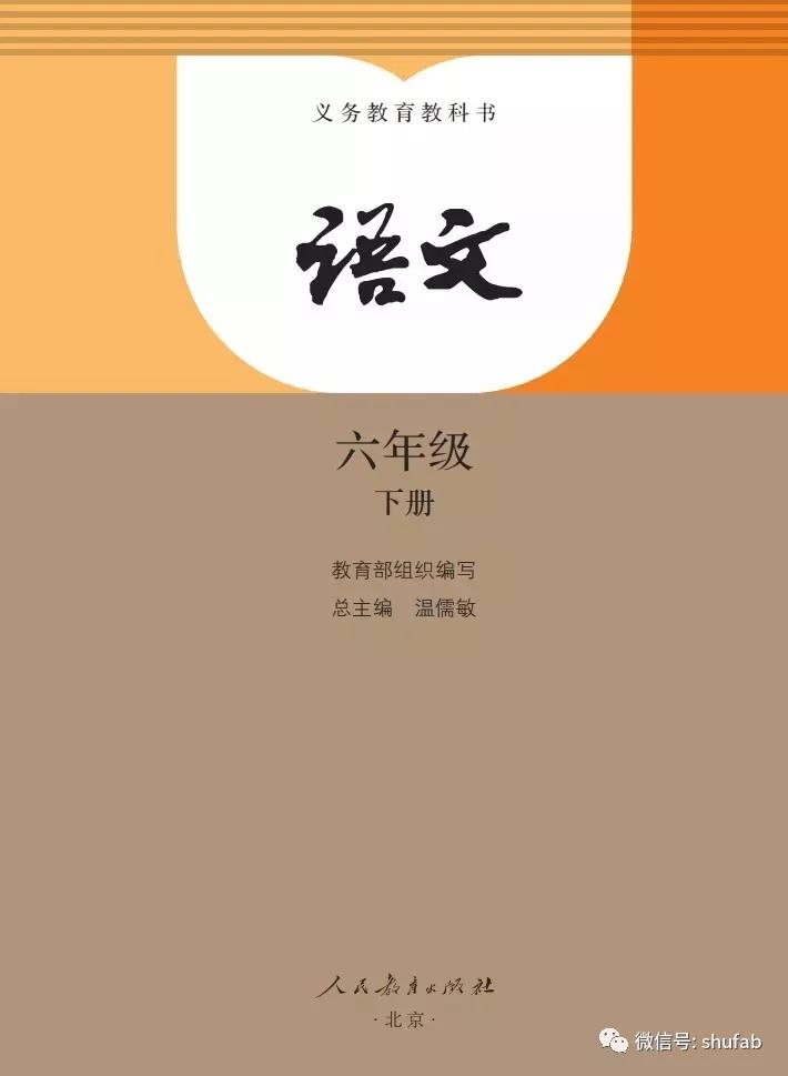 部编版小学六年级语文下册电子课本（高清版）