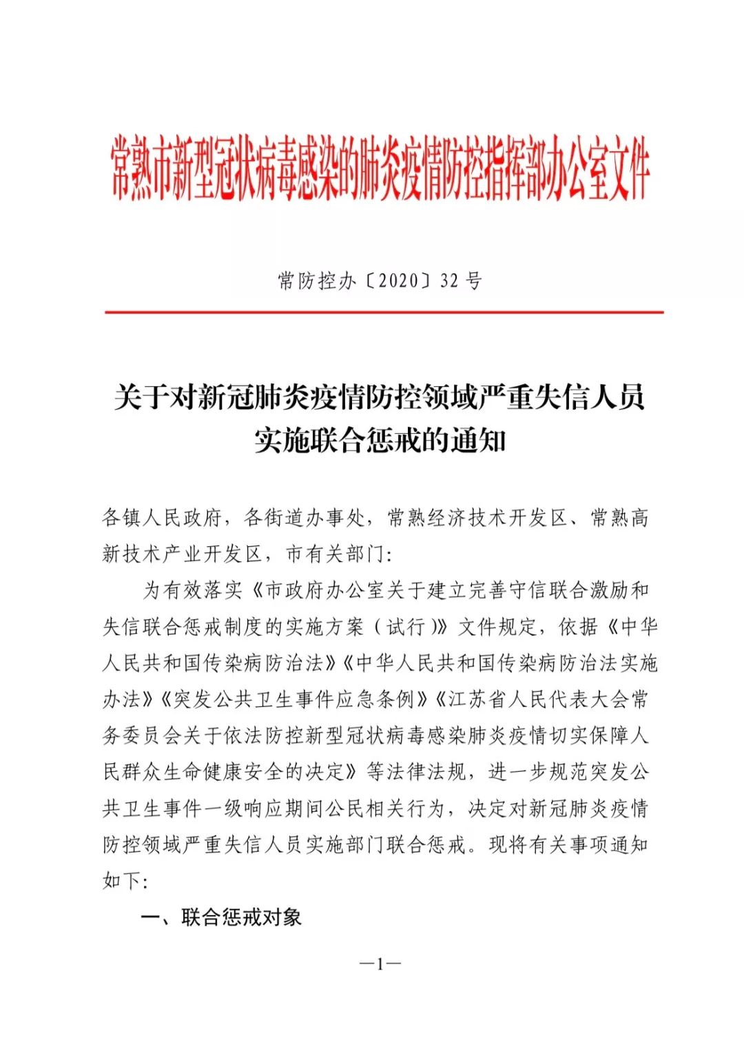 最严令!常熟对新冠肺炎疫情防控领域严重失信人员实施联合惩戒