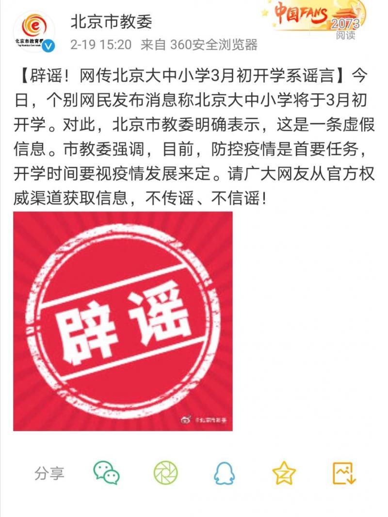 辟谣！网传北京大中小学3月初开学系谣言