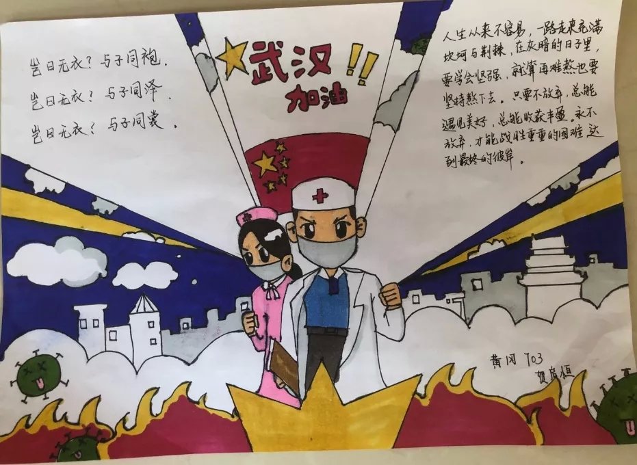 《武汉加油》七年级3班  贺启恒 宣传画