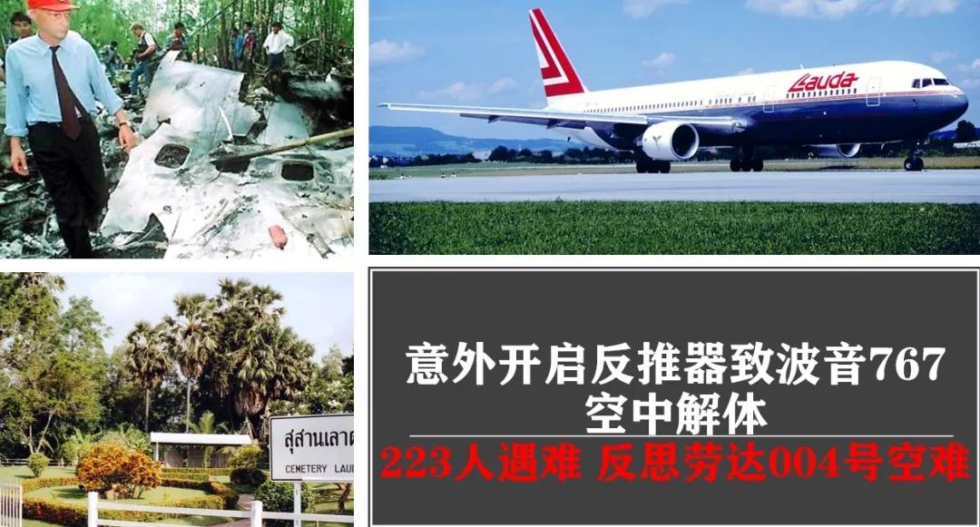 意外开启反推器致波音767空中解体,223人遇难 反思劳达004号空难