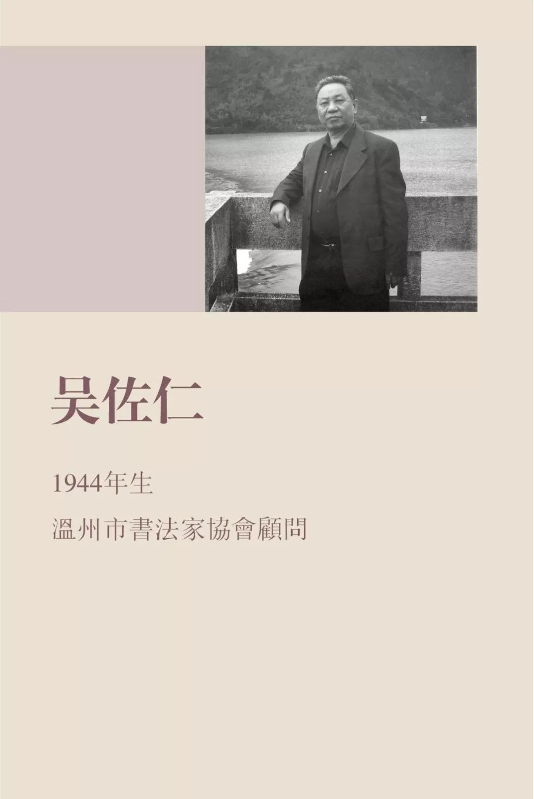 温州书画院馆藏作品证道歌线上展二吴永良林剑丹吴佐仁