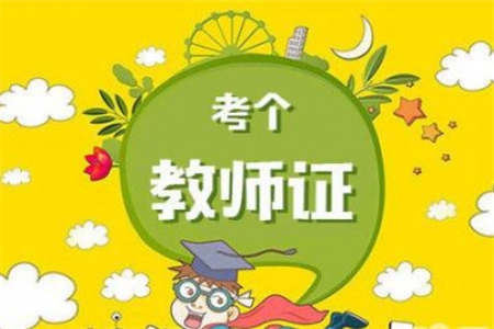 安徽教师资格证面试如果没过怎么办？
