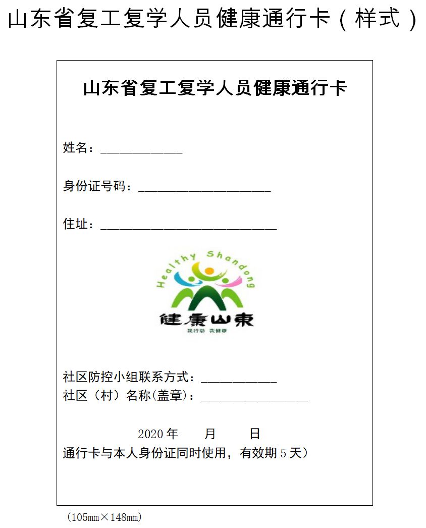 【荐读】山东将启用复工复学人员健康通行卡!持卡人员
