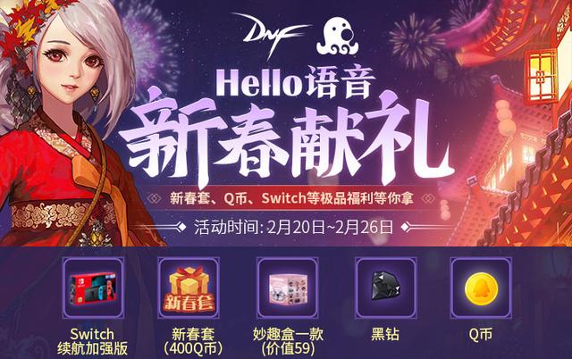 Hello语音新春福利活动每天狂送DNF新年套