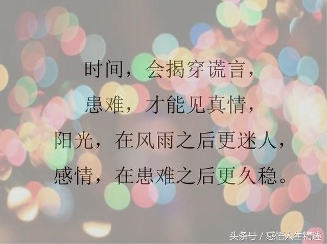 时间,会揭穿谎言;患难,才能见真情