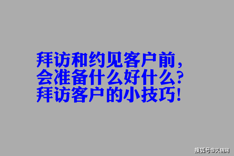 拜访和约见客户的小技巧,相当实用