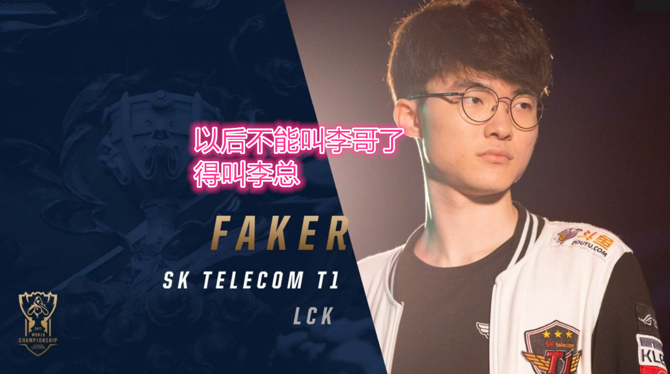 打了七年工终于熬成了老板t1宣布faker为合伙股东李哥这下成李总了