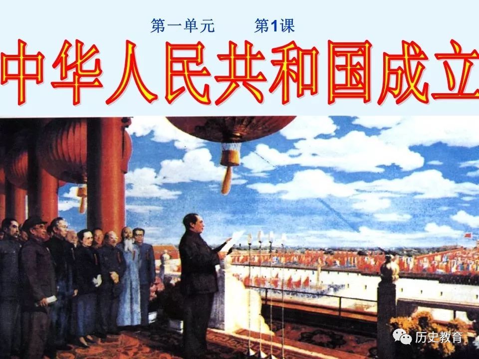 【课件】八年级历史下第1课中华人民共和国成立_侵权