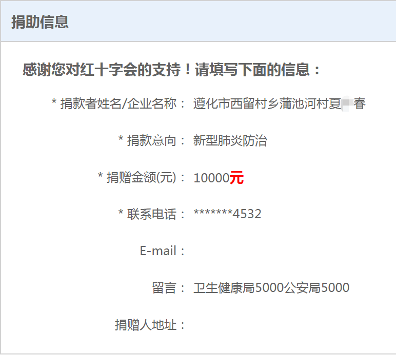 遵化一名新冠肺炎患者通过红十字会捐赠2万元