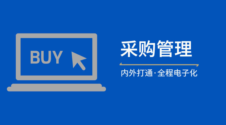 泛微oa全程电子化采购解决方案集中采购内外协同多系统集成