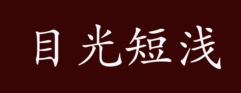 原创目光短浅的出处释义典故近反义词及例句用法成语知识