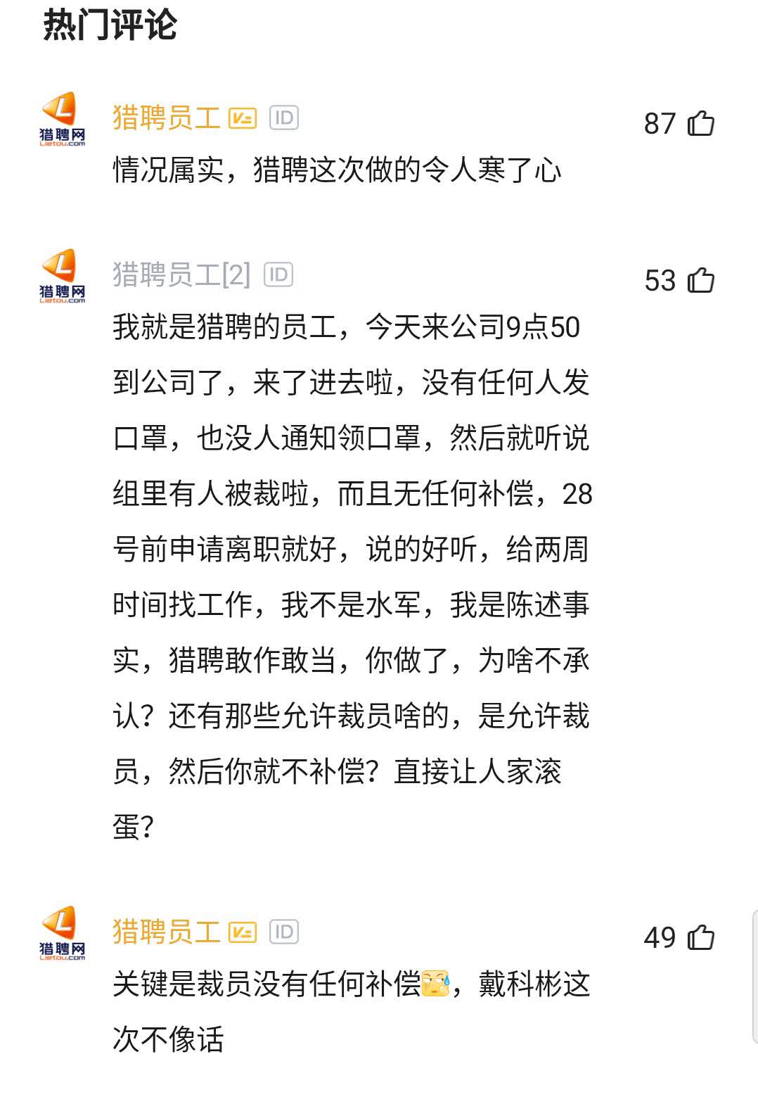 猎聘被曝裁员无任何补偿，要求员工申请在家办