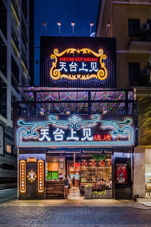 餐饮烧烤店设计做的好的吃货烧烤店就要设计都觉得好吃