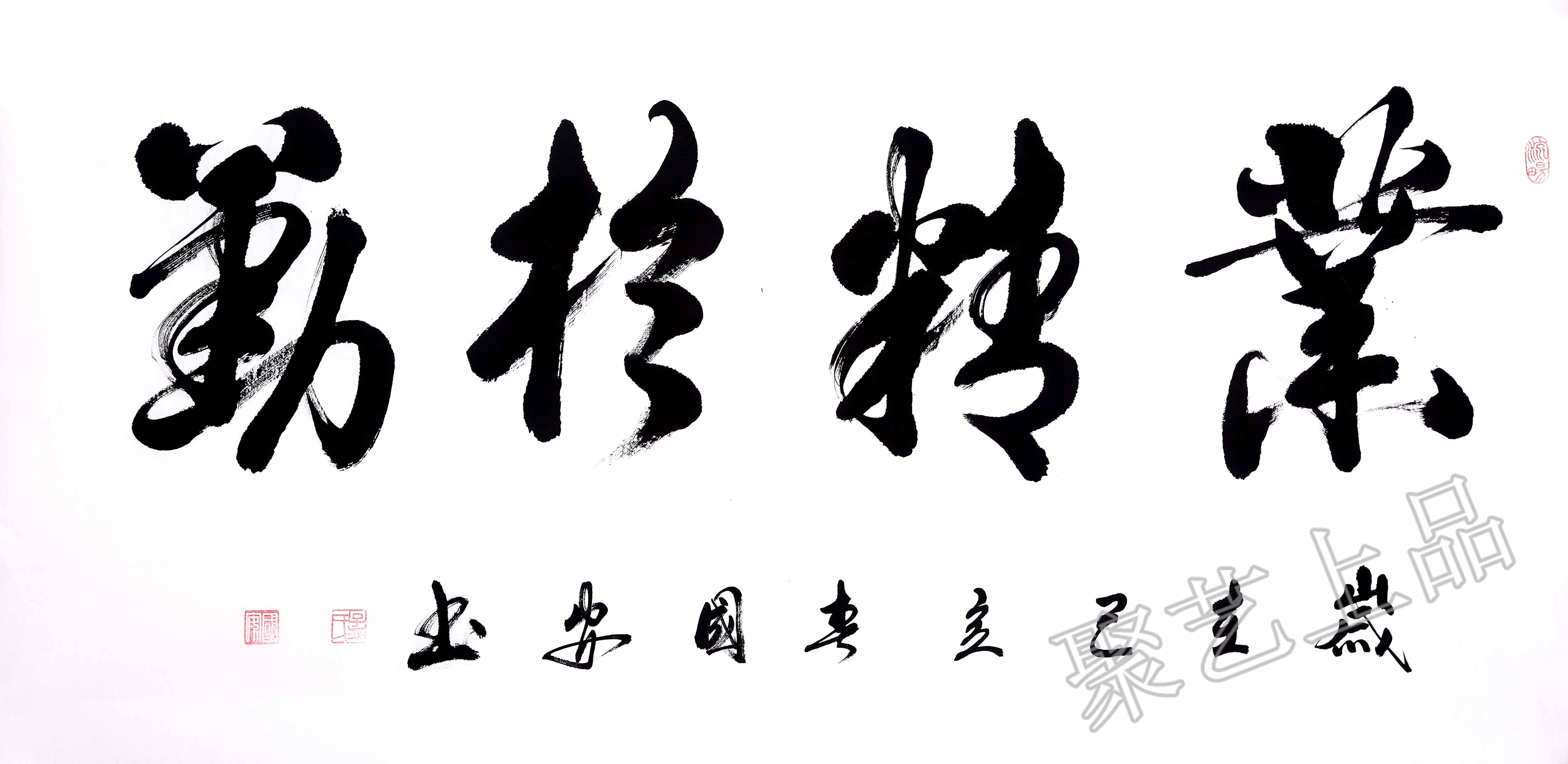 孟国安励志书法《业精于勤》作品选自:聚艺上品