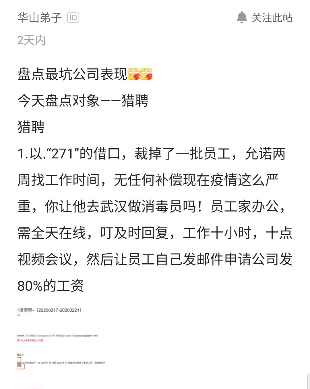 猎聘被曝裁员无任何补偿，要求员工申请在家办