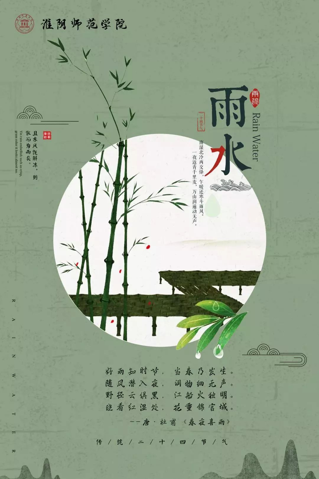 淮师二十四节气   雨水