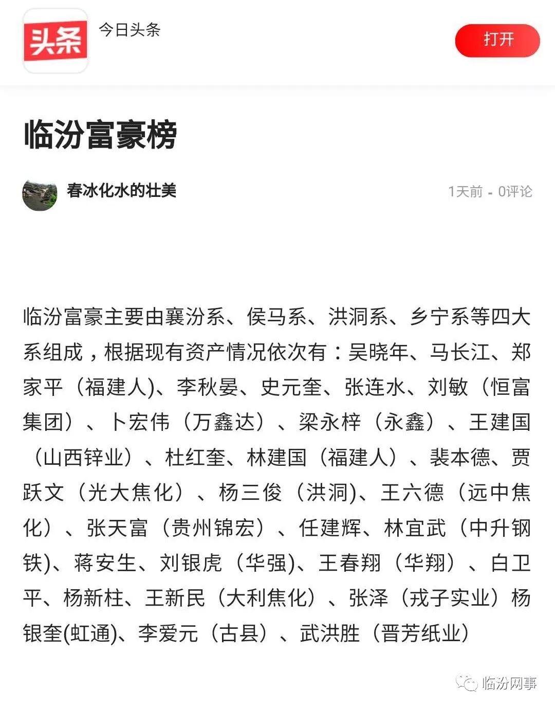 头条号发布山西多地富豪排行榜 临汾富豪主要由襄汾系,侯马系,洪洞系