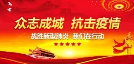 众志成城! 共克时艰!