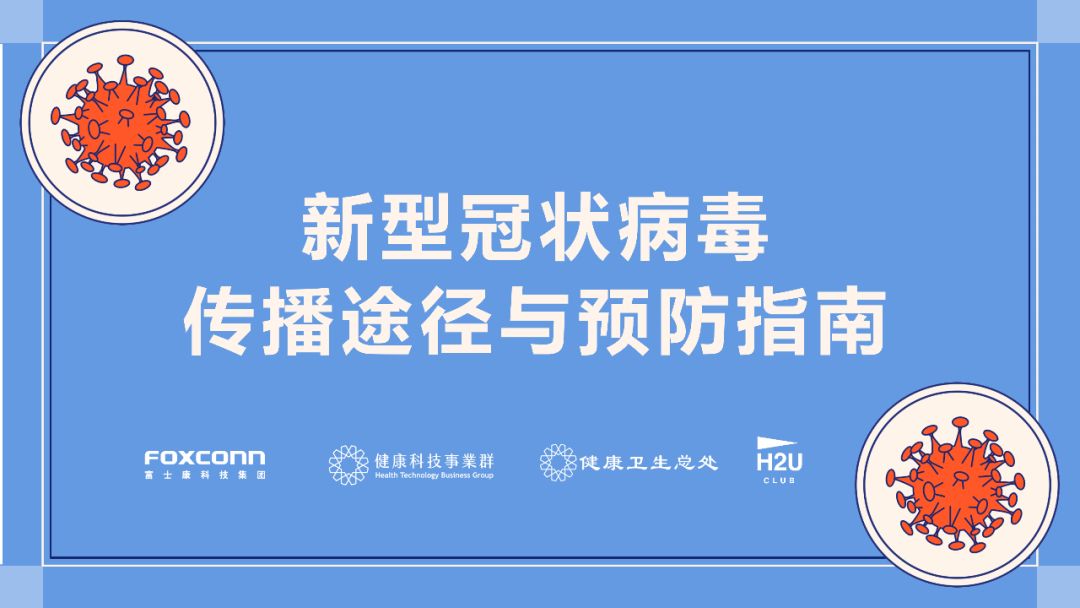 新型冠状病毒传播途径与预防指南