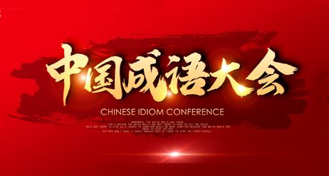 中国诗词大会环节猜成语_看图猜成语