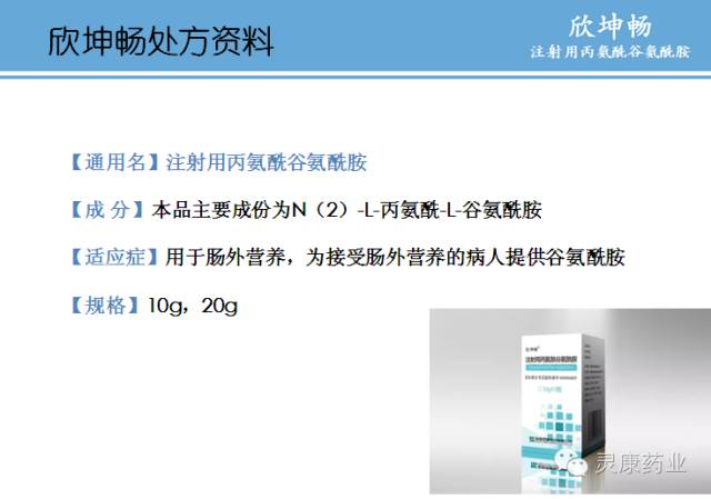 欣坤畅--注射用丙氨酰谷氨酰胺的药理活性部分是谷氨酰胺,谷氨酰胺是