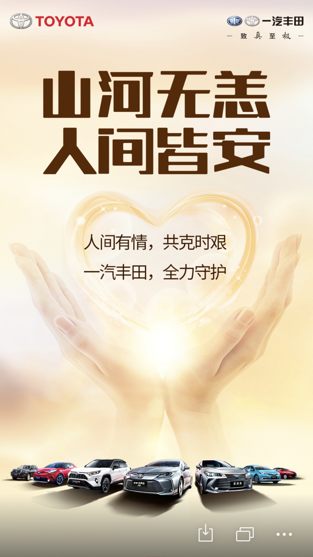 一汽丰田人全力以赴盼山河无恙愿人间皆安