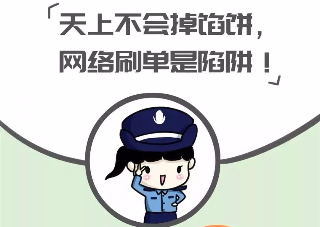 "网络刷单类诈骗常以"返利"为诱饵,引导"刷单员"在购物网站或app"刷