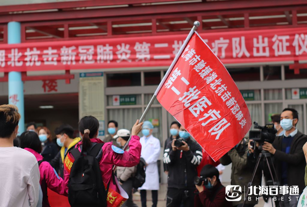 北海驰援湖北抗击新冠肺炎医疗队今日出发