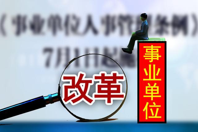 2020年事业单位完成改革后：工资待遇到底能不能超过公务员？