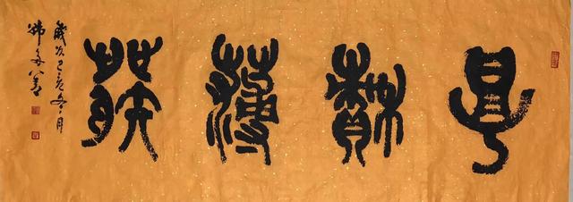 篆书作品《 厚积薄发》