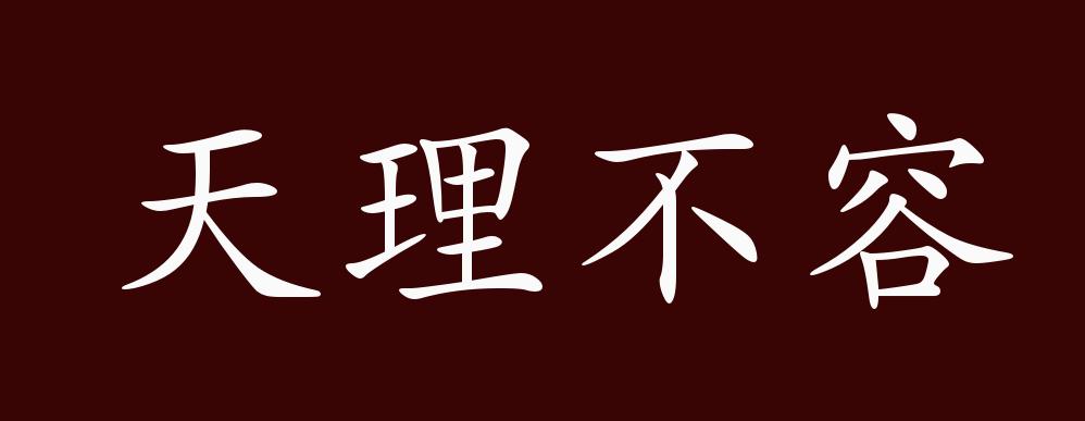 出自:元 无名氏《朱砂担》第四折"才见得冤冤相报,方信道天理难容.