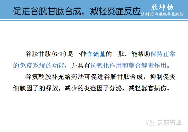 欣坤畅--注射用丙氨酰谷氨酰胺的药理活性部分是谷氨酰胺,谷氨酰胺是