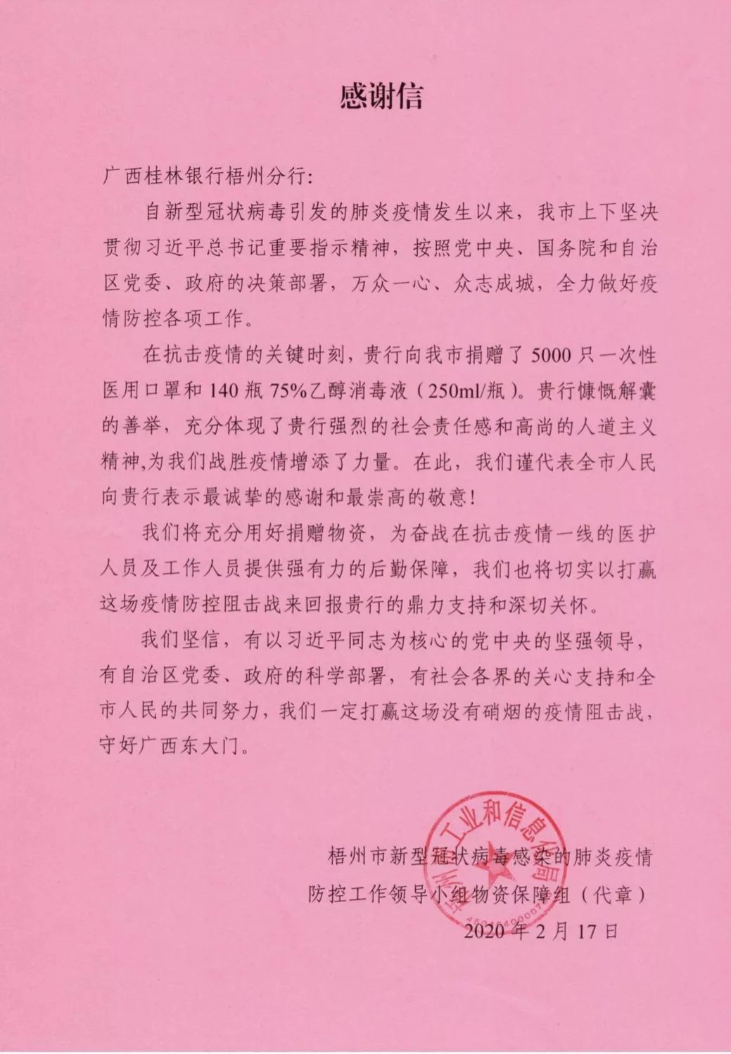 ▲梧州疫情防控物资保障组感谢信 桂林银行梧州分行将继续以助力打赢防疫