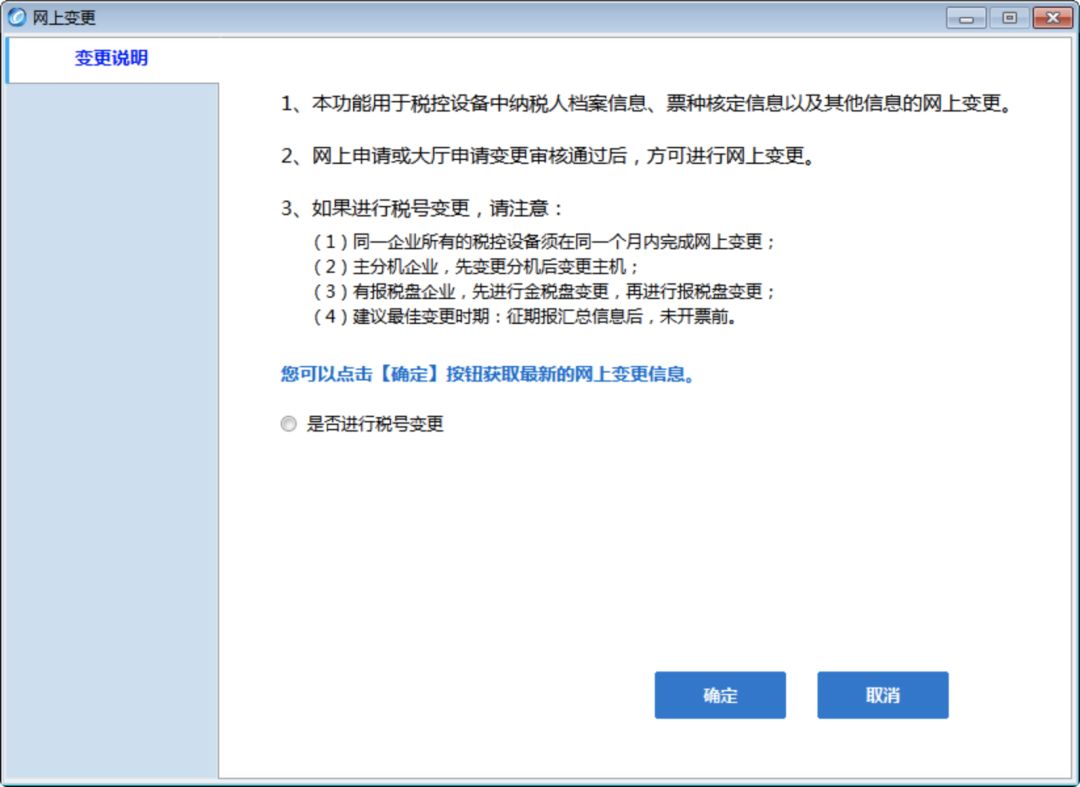 税局审核通过后,纳税人进入开票软件,系统弹出网上变更提示金税盘网上