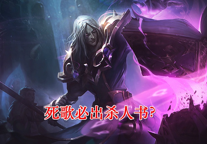 死歌打野真不弱:一级无伤单刷buff,刺客前期真不是死歌的对手