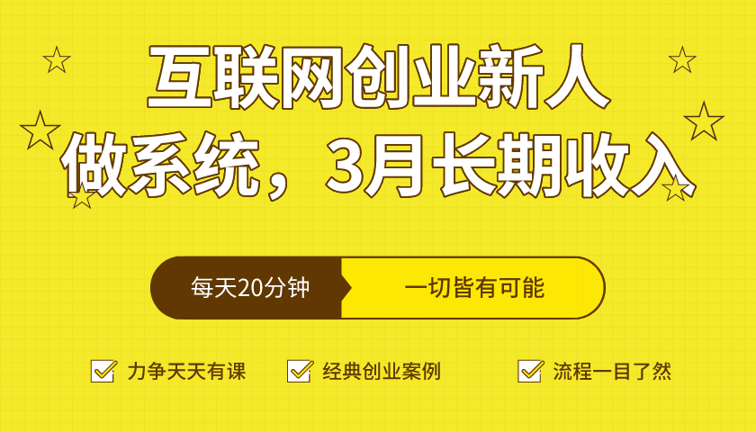 互联网创业新人,虚拟资源做系统操作,3月见长期收入