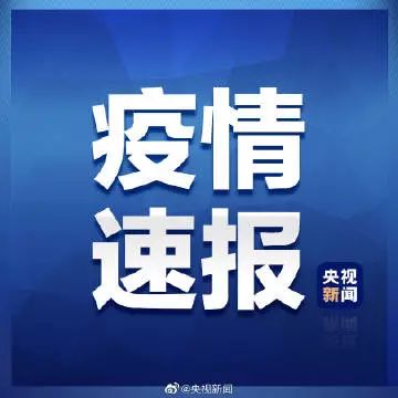 好消息!今日疫情最新通报