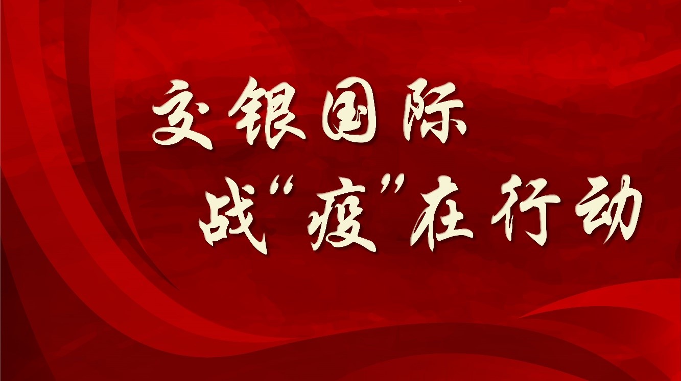 战疫在行动交银国际持续加强金融服务支持保障力度