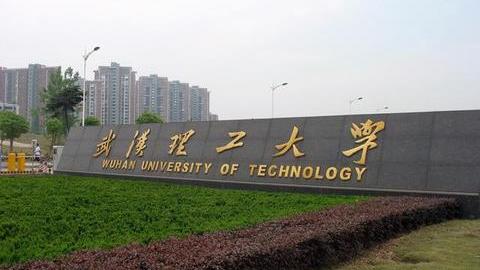 武汉理工大学