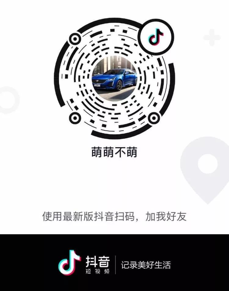 青岛荣青凯迪拉克4s店抖音app二维码 抖音号:萌萌不萌 直播时间:不