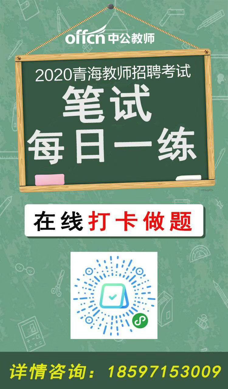 青海教师招聘_青海教师招聘网 青海中小学 幼儿教师招聘考试网 青海教师招聘培训班 机构 中公网校(3)